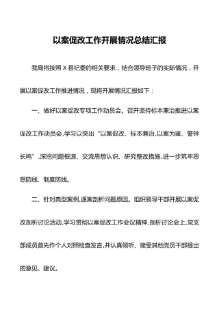 以案促改工作开展情况总结1600字
