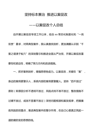 以案促改个人总结和表态发言材料2篇