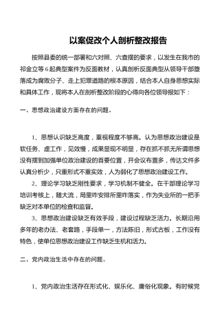 以案促改个人剖析整改报告