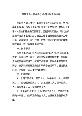 医院工会（职代会） 换届选举实施方案