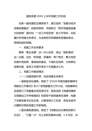 医院党委2020上半年党建工作总结5600字