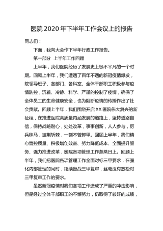 医院2020年下半年工作会议上的报告（含上半年总结和下半年计划）