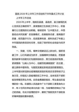 医院2020年上半年工作总结和下半年重点工作计划