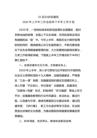 医院2020年上半年工作总结和下半年工作计划（妇幼）