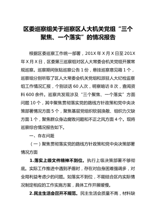 巡察组关于巡察三个聚焦一个落实的情况报告