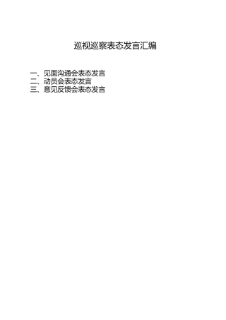 巡察巡视见面沟通会、动员会、意见反馈会表态发言合集15篇