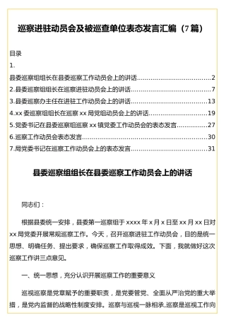 巡察进驻动员会及被巡查单位表态发言合集7篇