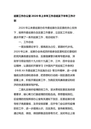 巡察工作办公室2020年上半年工作总结及下半年工作计划
