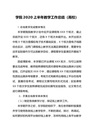 学院2020上半年教学工作总结（学校）