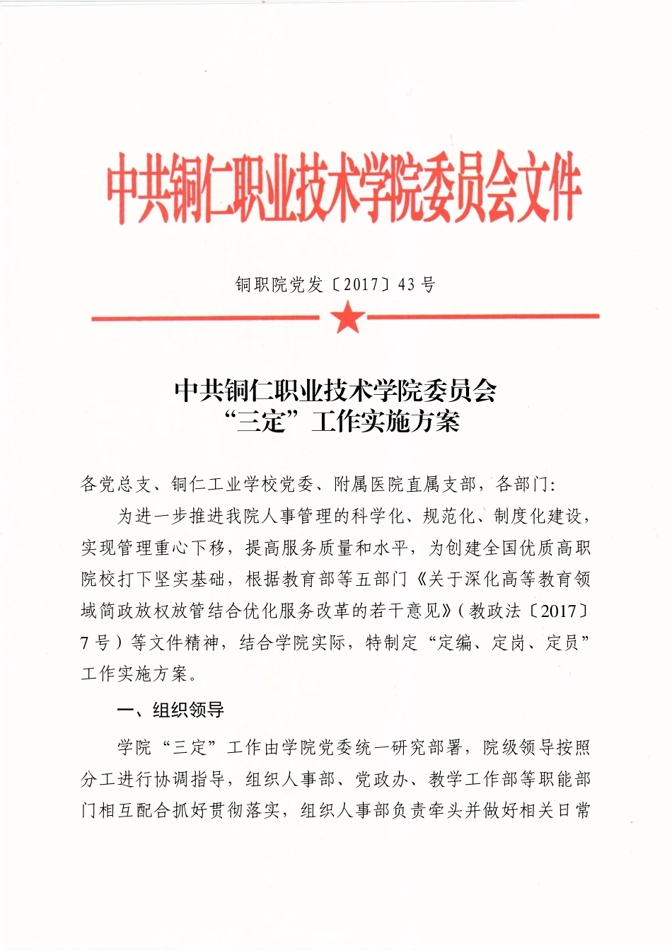 学校三定方案_第1页