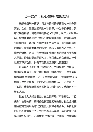 学校七一党课：初心易得 始终难守9500字