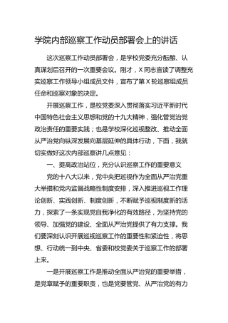 学校内部巡察工作动员部署会上的讲话