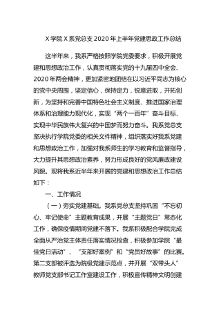 学校党总支2020年上半年党建思政工作总结