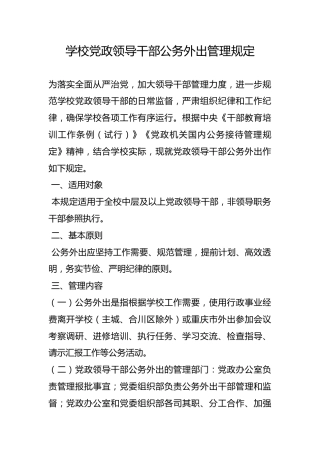 学校党政领导干部公务外出管理规定