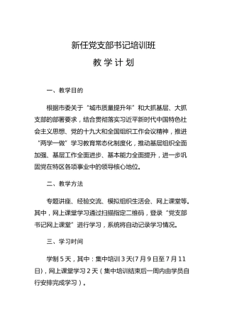 新任党支部书记培训班培训计划（含课程安排表）