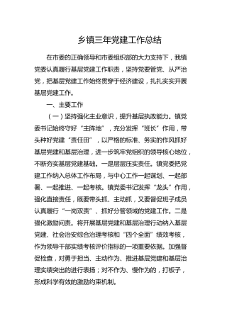 乡镇三年党建工作总结