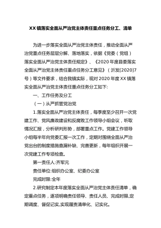 乡镇落实全面从严治党主体责任重点任务分工、清单