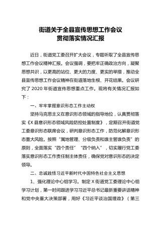 乡镇街道宣传思想工作会议贯彻落实情况汇报