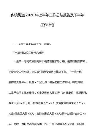 乡镇街道2020年上半年工作总结报告及下半年工作计划3