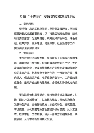 乡镇“十四五”发展定位和发展目标_1