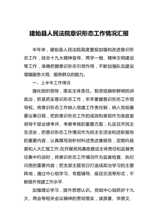 县人民法院意识形态工作情况汇报