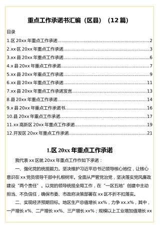 县区重点工作承诺书合集12篇