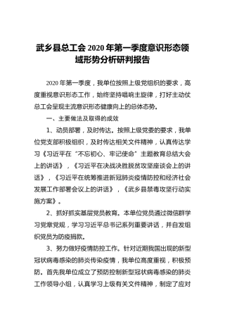 武乡县总工会2020年第一季度意识形态领域形势分析研判报告