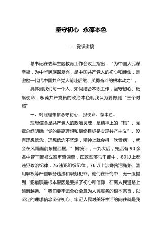微党课讲稿：坚守初心 永葆本色