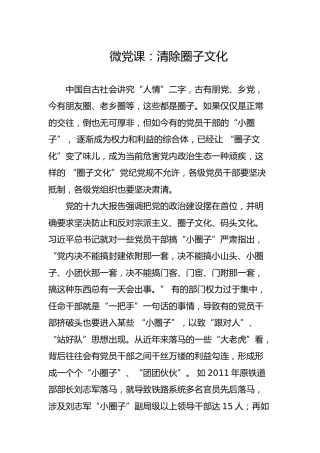 微党课：清除圈子文化