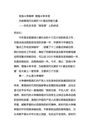 微党课：发扬斗争精神  增强斗争本领