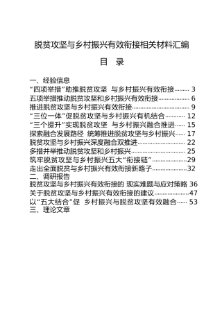 脱贫攻坚与乡村振兴有效衔接材料合集22篇，含工作经验、调研报告、方案等
