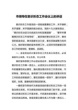 市领导在意识形态工作会议上的讲话