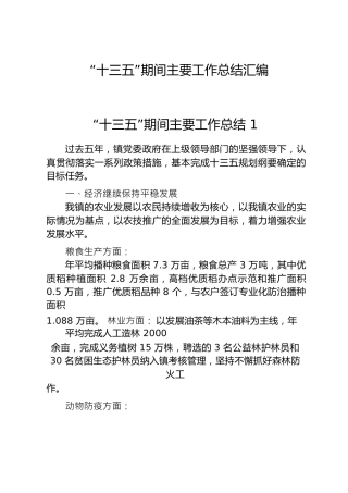 十三五期间工作总结合集16篇（十四五计划）