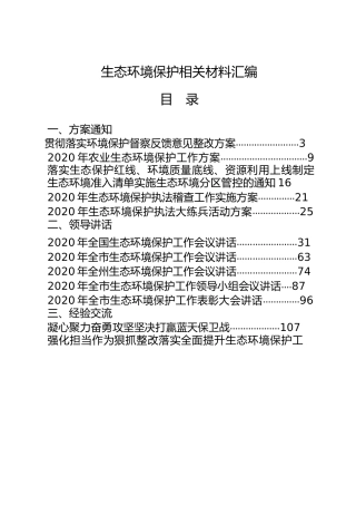 生态环境保护类材料合集23篇，含方案通知、讲话发言、经验交流、心得体会