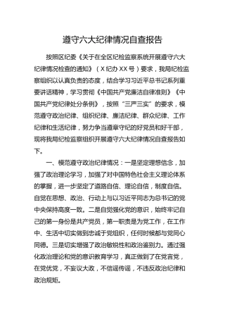 遵守六大纪律情况自查报告