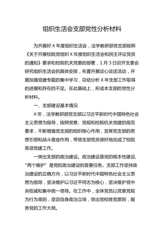 组织生活会支部党性分析材料（学校）