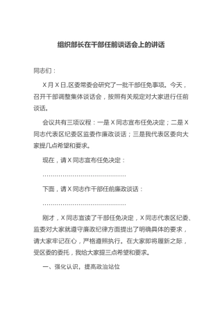 组织部长在干部任前谈话会上的讲话2100字