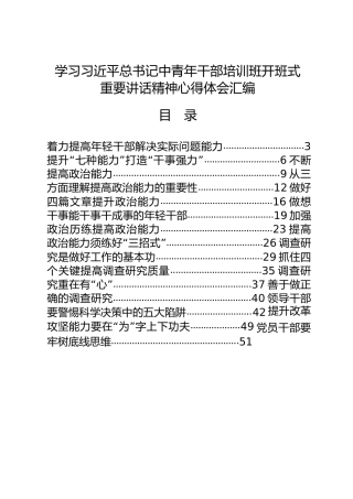 总书记中青年干部培训班开班式重要讲话精神心得体会合集20篇