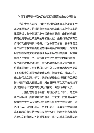 总书记关于教育工作重要论述的心得体会