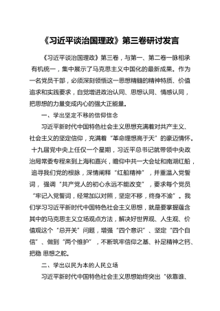 治国理政第三卷研讨发言1400字