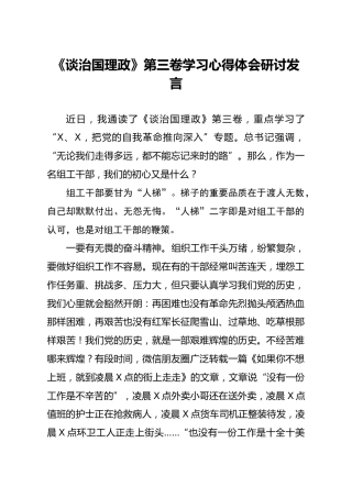 治国理政第三卷学习心得体会研讨发言