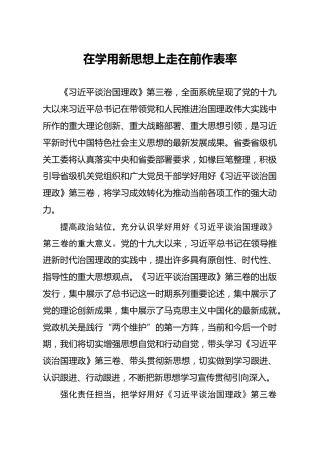 治国理政第三卷心得体会：在学用新思想上走在前作表率