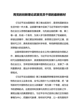 治国理政第三卷心得体会：用党的创新理论武装党员干部的最新教材