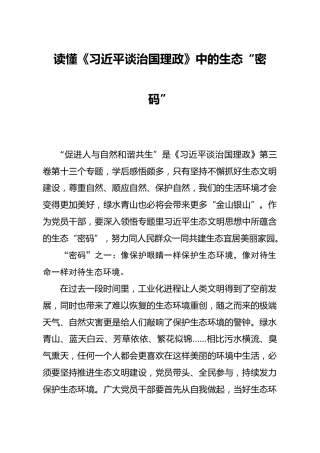 治国理政第三卷心得体会：促进人与自然和谐共生