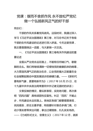 治国理政第三卷党课：锲而不舍抓作风 永不放松严党纪 做一个弘扬新风正气的好干部