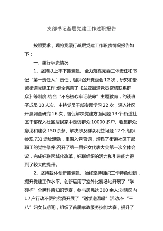 支部书记基层党建工作述职报告2600字