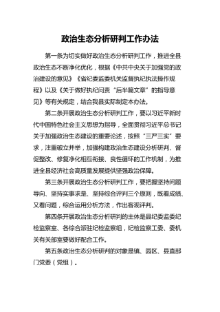 政治生态分析研判工作办法2300字