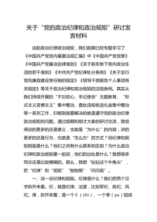 政治纪律和政治规矩研讨发言材料2700字