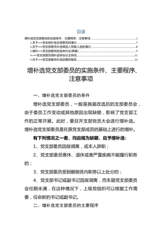 增补选党支部委员的实施条件、主要程序、注意事项