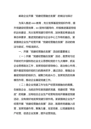 邮政企业开展“党建经营融合发展”的做法与探讨
